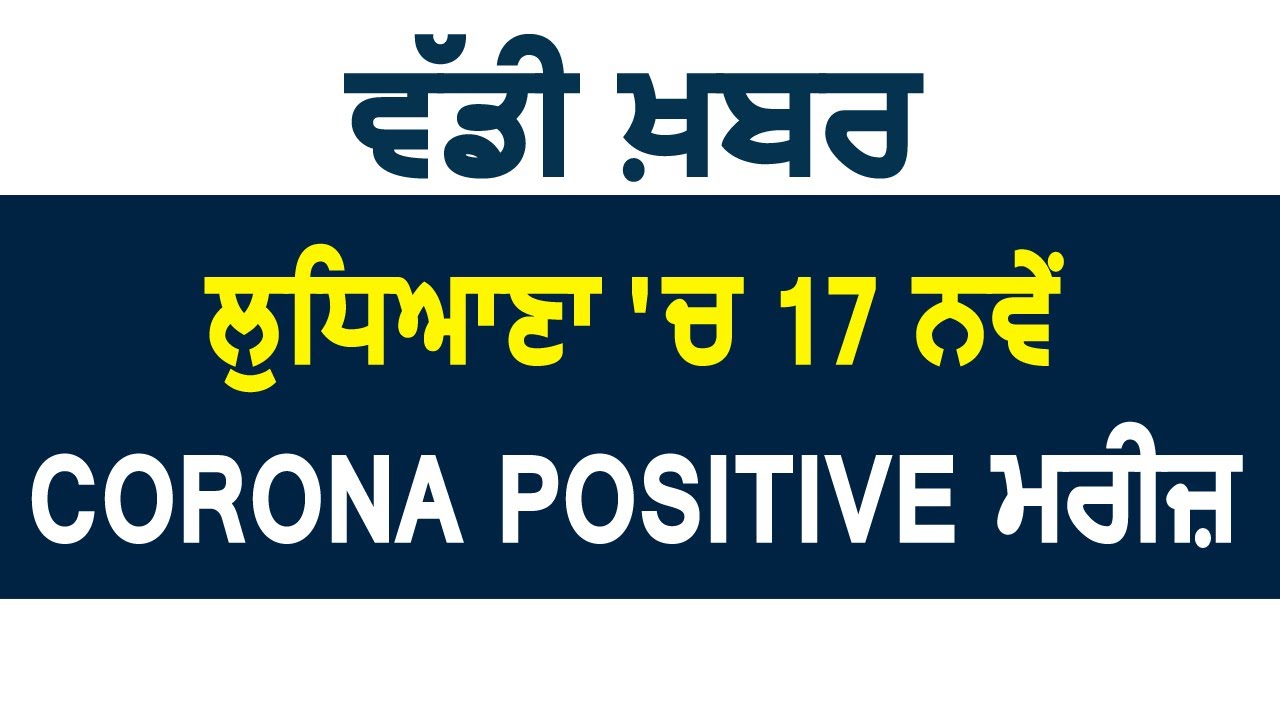Breaking: Ludhiana में 17 नए Corona Positive मरीज आए सामने, कुल 159 मामले