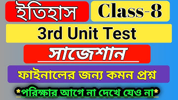 class 8 history 3rd unit test suggestion 2023 / ইতিহাস ফাইনাল সাজেশান 2023 কমন প্রশ্ন উত্তর
