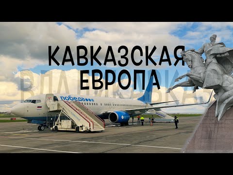 Vídeo: Aeroport de Vladikavkaz