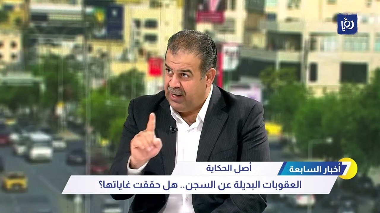 العقوبات البديلة عن السجن في الأردن هل حققت غاياتها؟