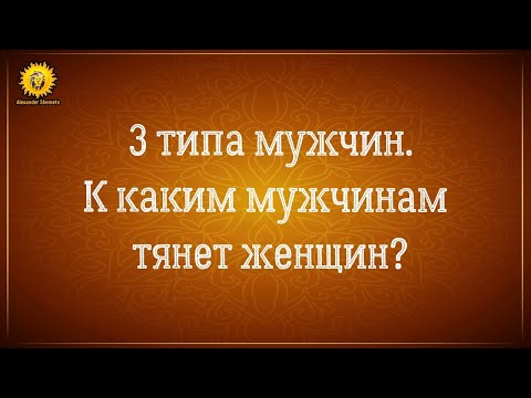 3 типа мужчин. К каким мужчинам тянет женщин?