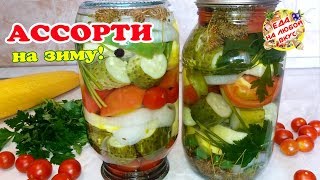 АССОРТИ на ЗИМУ из огурцов, помидоров, кабачков. Ярко и вкусно! Без стерилизации