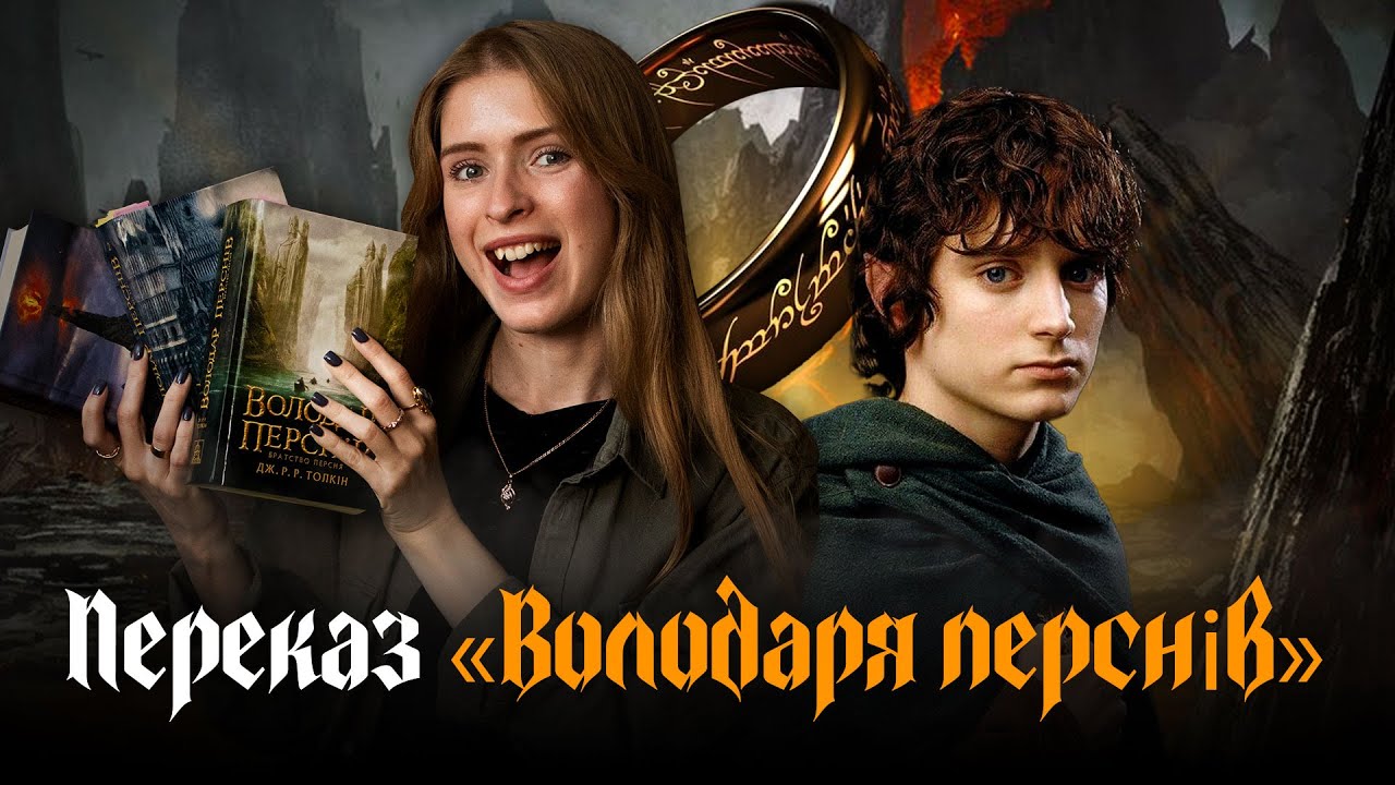 Переказ трилогії «Володар перснів» | Братство персня, Дві вежі, Повернення короля