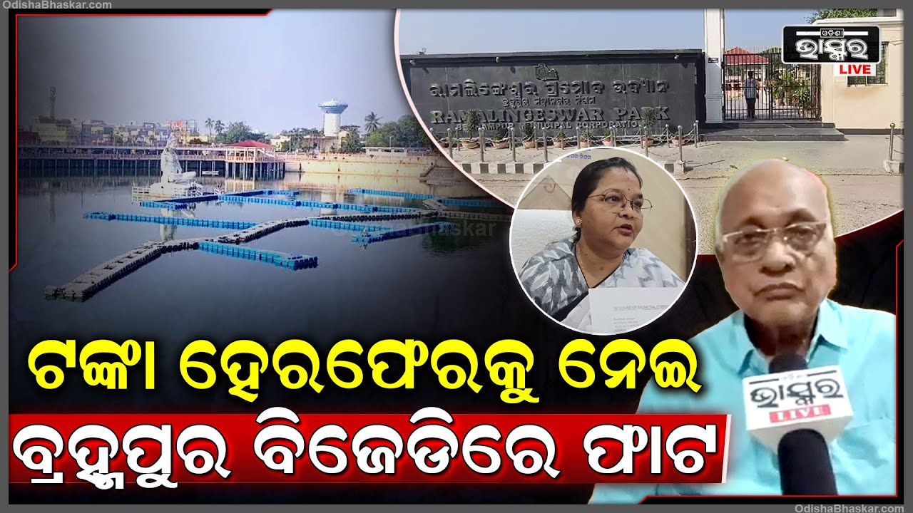 କୁଆଡେ ଯାଉଛି ବ୍ରହ୍ମପୁର ରାମଲିଙ୍ଗମ ପାର୍କର ଭଡା ବାବଦ ଆଦାୟ ଅର୍ଥ, ତେଜିଲା ବିବାଦ