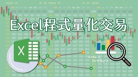 【投資理財課程】Excel程式量化交易速成：不盯盤期貨投資法