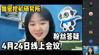 【4月24日线上会议】加密挖矿&amp;全球能源&amp;矿场情况及粉丝答疑（嘉宾：元宇宙鲁班VP-COO-LUCY）丨chris 链上指南针加密挖矿直播专访【线上会议第一期】