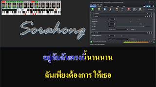 อะไรก็ยอม - LOSO คาราโอเกะ (Extreme Karaoke + DeskFX) แจก Sound font เสียงดี