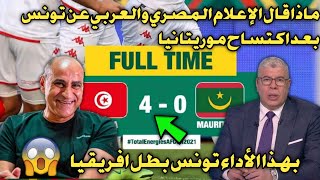 ماذا قال الإعلام المصري والعربي عن تونس بعد اكتساح موريتانيا 0/4 بدون رحمة | تونس وصلت الكاميرون