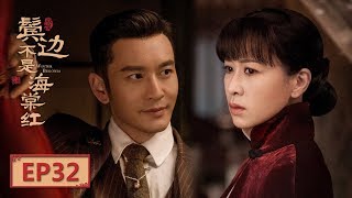 【English Sub】《鬓边不是海棠红 Winter Begonia》 EP32：商细蕊认出了亲妹妹 | 主演：黄晓明 尹正 佘诗曼 | 欢娱影视