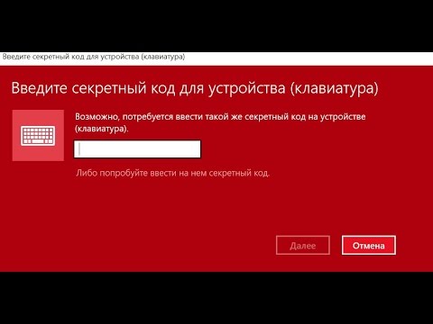 Код сопряжения bluetooth мышь клавиатура