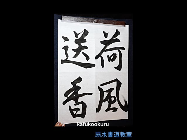 漢字中級「荷風送香」手本 扇水書道教室（2022年8月