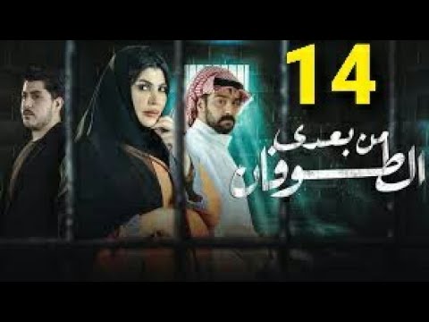 من بعدي الطوفان الحلقة 