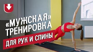 Домашняя тренировка для рук и спины | Подход Станюты