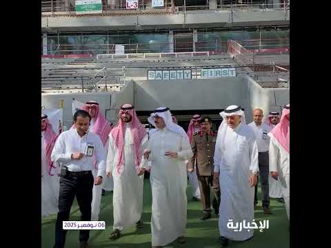 أمير الشرقية ونائبه يطلعان على مستوى الإنجاز المحقق في ملعب أرامكو