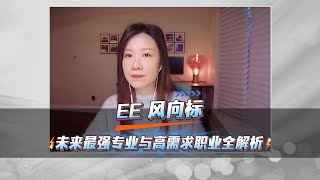 EE 风向标：未来最强专业与高需求职业全解析