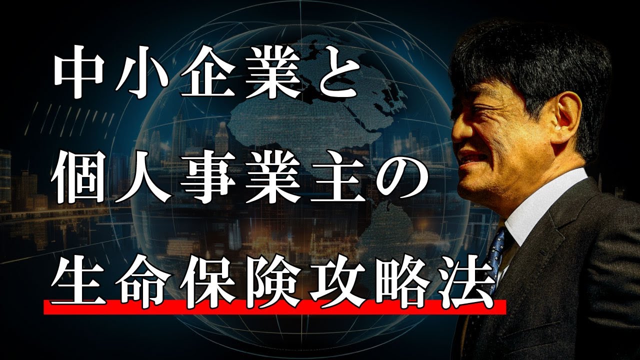 法人のお客様を獲得できる「生命保険攻略法」【日本財務力支援協会】