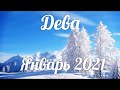 ♍ДЕВА🎄🌟 Январь 2021/Таро-прогноз/Таро-Гороскоп Дева/Taro_Horoscope Virgo January Winter.