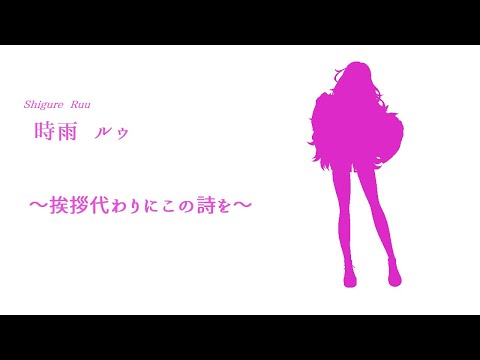 【挨拶代わりに】初めまして、時雨ルゥです【この詩を】