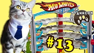 🐾😺 КОТиК ДИКСОН на треке Hot Wheels- Мегагараж. Смешное видео про кошек 🐾😺 КОТиК ДИКСОН на треке Hot Wheels- Мегагараж. Смешное видео про кошек