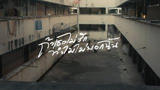 ถ้าเธอไม่รักทำไมไม่บอกฉัน - PAPER [ T-ser musicvideo ]