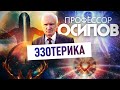 ПРОФЕССОР ОСИПОВ: ЭЗОТЕРИКА