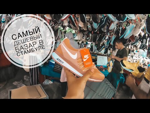 ШОПИНГ В СТАМБУЛЕ