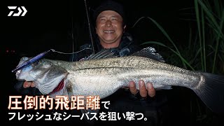 [シーバス] はるか沖の潮目を攻略！小沼正弥の大遠投シーバスゲーム