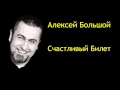 АЛЕКСЕЙ БОЛЬШОЙ-Счастливый билет(шансон версия)