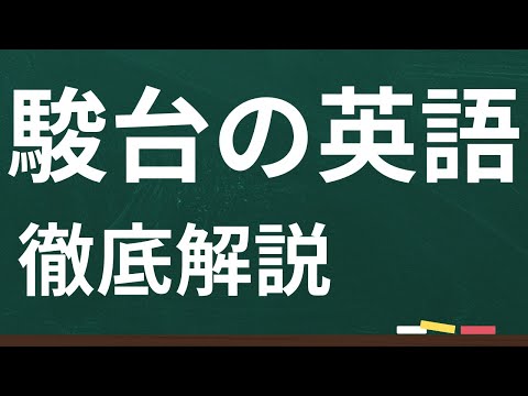 浪人】駿台の英語【詳しく解説】 - YouTube