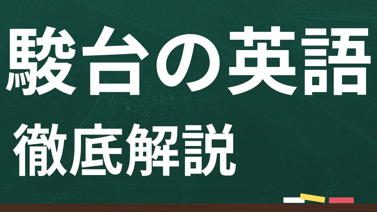 浪人】駿台の英語【詳しく解説】 - YouTube
