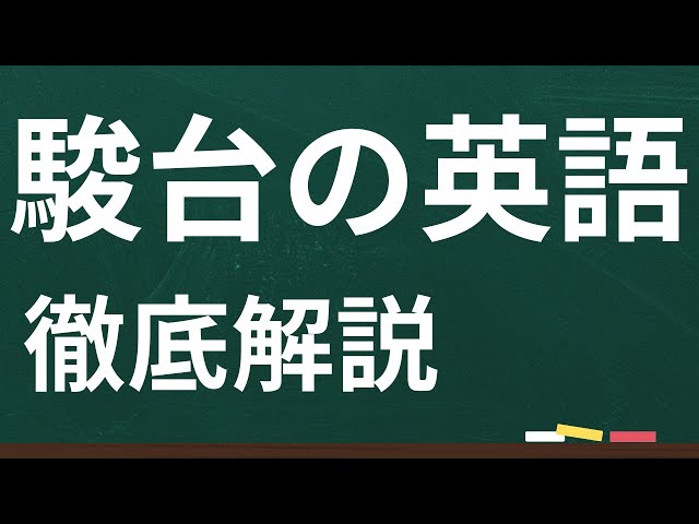 浪人】駿台の英語【詳しく解説】 - YouTube