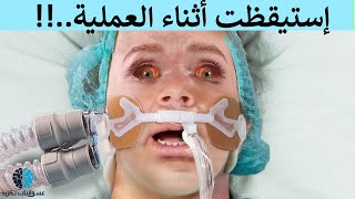 هل تعلم ماذا سيحدث لك لو استيقظت اثناء اجراء عملية جراحية ؟