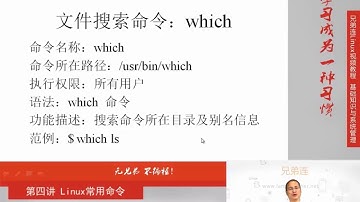 4-3-2 Linux常用命令 文件搜索命令 其他文件搜索命令