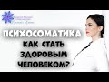 ПСИХОСОМАТИКА. Приглашение на вебинар. Академия Женского Совершенства