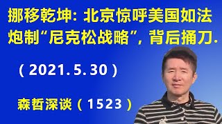 挪移乾坤：北京惊呼美国如法炮制“尼克松战略”，背后捅刀.（2021.5.30）