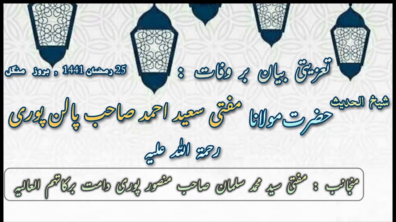 ताज़ियत बयान हज़रत मुफ़्ती सईद अहमद साहब पालनपुरी | ख़िताब | Mufti Mohd Salman Sahab Mansoorpuri D.b