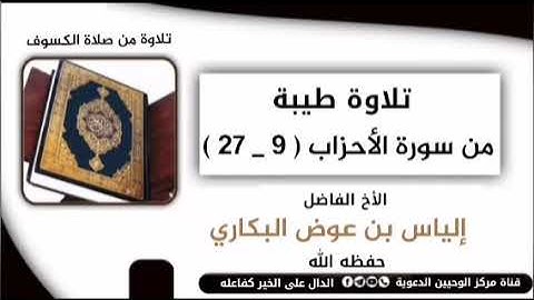 ( صلاة الكسوف ) تلاوة طيبة من سورة الأحزاب 9 _ 27 | الشبل إلياس بن عوض البكاري وفقه الله تعالى
