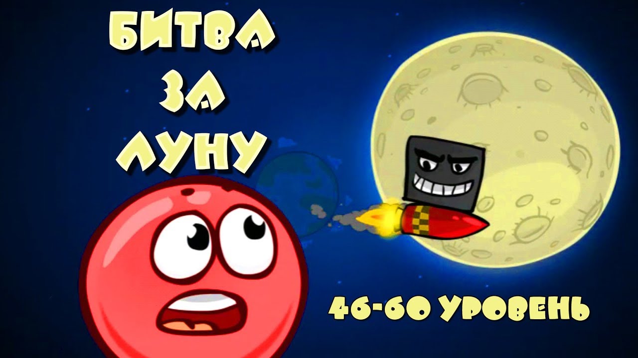 Игра битва за луну