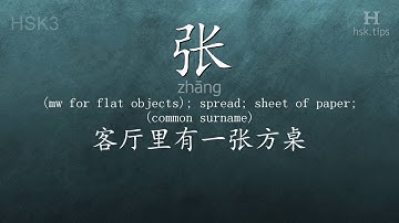 Chinese HSK 3 vocabulary 张 (zhāng), ex.1, www.hsk.tips