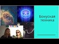Открытый онлайн-мастер-класс «Ворота трансформации» Анна Ролева и Вероника Юрина июнь 2020