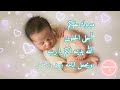 تهنئة البيبي المولود الجديد يتربى في عزك تهنئة البيبي المولود الجديد يتربى في عزك