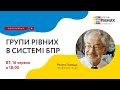 Групи рівних в системі безперервного професійного розвитку (БПР)