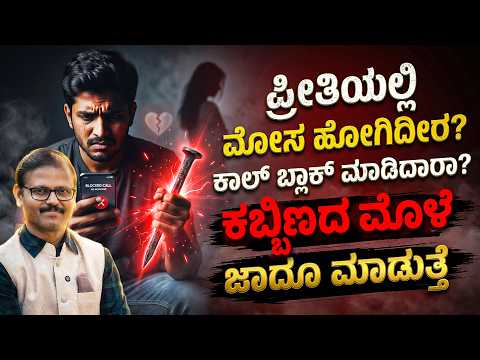 ಪ್ರೀತಿಯಲ್ಲಿ ಮೋಸ ಹೋಗಿದ್ದೀರ? ನಿಮ್ಮ ಕಾಲ್‌ ಬ್ಲಾಕ್‌ ಮಾಡಿದ್ದಾರಾ? ಕಬ್ಬಿಣದ ಮೊಳೆ ಪರಿಹಾರ ಕೊಡತ್ತೆ call block