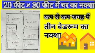 #engineergk  20 फीट × 30 फीट में घर का नक्शा | #600sqftHouseplan | अपने घर का नक्शा कैसे बनाए |