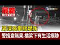 男深夜攀爬堤防 警搜查無果.橋梁下有生活痕跡【最新快訊】