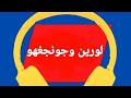 اغنية إسم لورين وجونجغهو لورين جونجغهو اغاني 