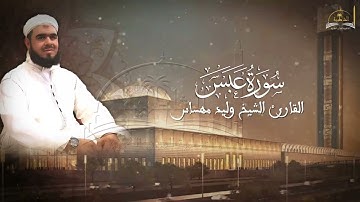 سورة عبس للشيخ وليد مهساس