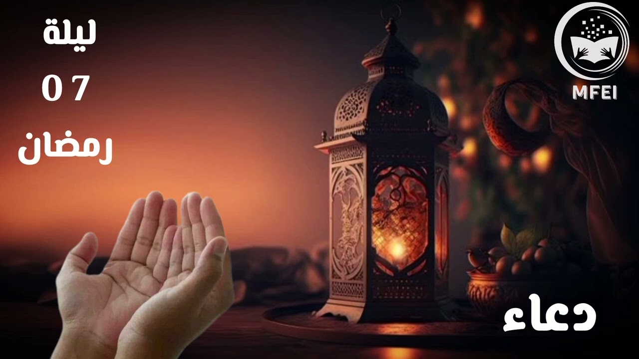 دعاء 07 رمضان || الشيخ نجيب الصباحي || رمضان 1447 هـ