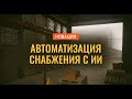 ИИ в закупках — УЖЕ РАБОТАЕТ! Обзор Российского решения для стройки, промышленности и торговли