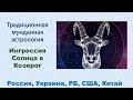 Ингрессия Солнца в Козерог 2022. Украина, Россия, Беларусь, США, Китай.